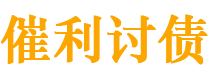 宜城债务追讨催收公司